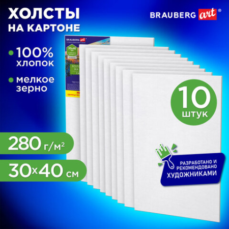 Холсты на картоне НАБОР 10 штук (30х40 см), хлопок, грунт, 280 г/м2, BRAUBERG ART CLASSIC, 192659