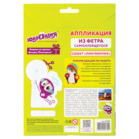 Набор для творчества "Аппликация из фетра", "Пингвинчик", основа 20х15 см, ЮНЛАНДИЯ, 662389