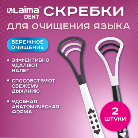 Скребок для языка двусторонний с зубчиками, КОМПЛЕКТ 2 шт., удобная ручка, пластик, LAIMA DENT, 609412