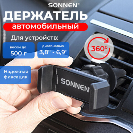 Держатель для телефона в авто на решетку вентиляции SONNEN, зажим до 85 мм, вращение 360°, 354922