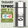 Термос 0,8 л для еды/напитков с широким горлом, нержавеющая сталь SUS304, TAIGARU (ТАЙГАРУ) FOOD, серебристый, 700325