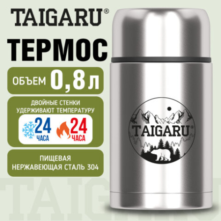 Термос 0,8 л для еды/напитков с широким горлом, нержавеющая сталь SUS304, TAIGARU (ТАЙГАРУ) FOOD, серебристый, 700325