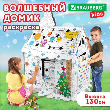 Картонный игровой развивающий Домик-раскраска "Новогодний", высота 130 см, BRAUBERG KIDS, 880365