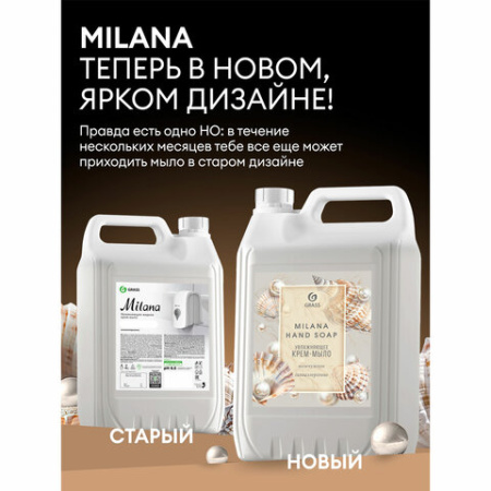 Мыло-крем жидкое 5 л GRASS MILANA "Жемчужное"