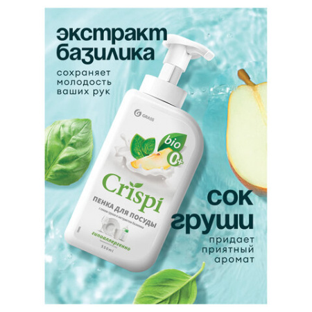 Средство для мытья посуды, овощей, фруктов эко-пенка 550 мл, CRISPI by GRASS "Груша и базилик", 14254, 125455