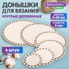 Донышки деревянные для вязания круглые, 6 шт., диаметр 8-10-13-15-18-20 см, BRAUBERG HOBBY, 665321