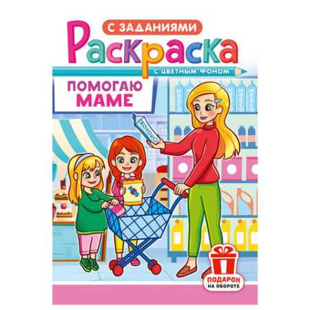 Раскраска с заданиями "Для мальчиков и девочек" с цветным фоном, А5, 16 стр., 16,2х23,4 см, АССОРТИ, ЛиС