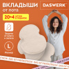 Вкладыши от пота, прокладки для подмышек, 24 шт., бежевый цвет, размер L, DASWERK (ДАСВЕРК), 609983