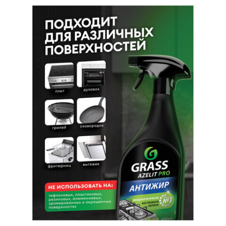 Средство для чистки плит, духовок, грилей от жира/нагара, УСИЛЕННЫЙ РАСПЫЛИТЕЛЬ, 600 мл, GRASS AZELIT PRO, щелочное, 126091
