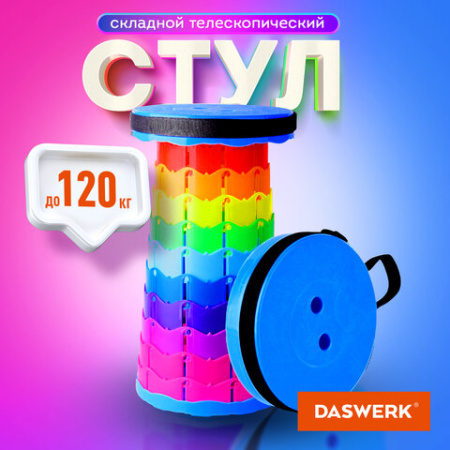 Стул складной телескопический туристический садовый для пикника, DASWERK (ДАСВЕРК), 680049
