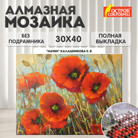 Картина стразами (алмазная мозаика) 30х40 см, ОСТРОВ СОКРОВИЩ "Маки", без подрамника, 662575