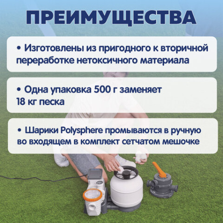 Наполнитель Polysphere для песчаных фильтров (эквивалент 18 кг песка), BESTWAY, 58475
