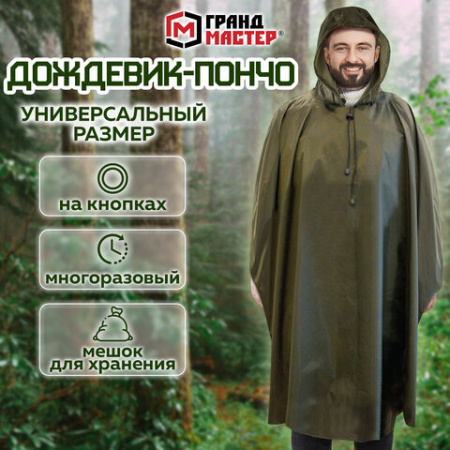Дождевик-пончо хаки на кнопках многоразовый с ПВХ покрытием и мешком для хранения ГРАНДМАСТЕР, 610882