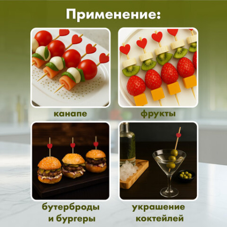 Пики для канапе бамбуковые "Сердце красное", 12 см, 100 шт., КП, 139419