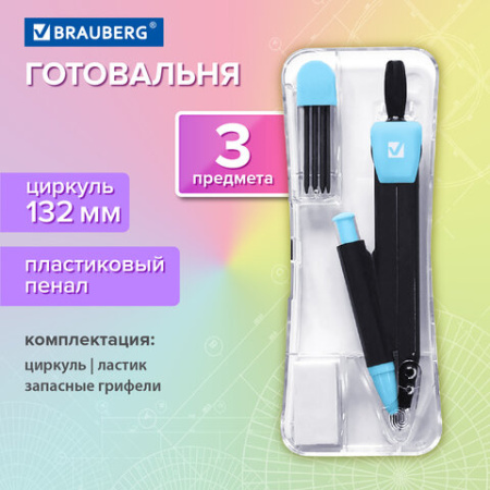 Готовальня BRAUBERG ULTRACOLOR 3 предмета: циркуль 132 мм, механический карандаш, грифель, ластик, пенал, 210804