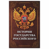 Сейф-книга "История государства Российского", 55х115х180 мм, ключевой замок, BRAUBERG, 291359