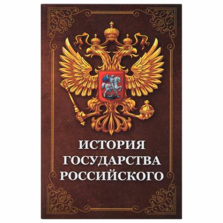 Сейф-книга "История государства Российского", 55х115х180 мм, ключевой замок, BRAUBERG, 291359