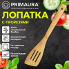 Лопатка кухонная с прорезями бамбук, 30 см, PRIMAURA (ПРИМАУРА) CLASSIC, натуральный цвет, 702349