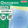 Обложки ПВХ для тетрадей и дневников, КОМПЛЕКТ 10 шт., ПЛОТНЫЕ, 120 мкм, 213х355 мм, прозрачные, ПИФАГОР, 224839