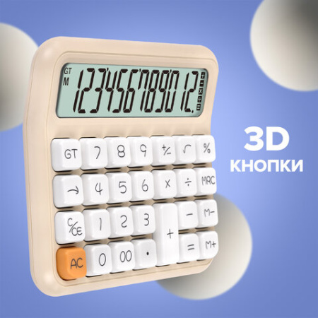 Калькулятор настольный BRAUBERG KW-1000-BG (152x132 мм), 3D-кнопки, 12 разрядов, бежевый, 272957
