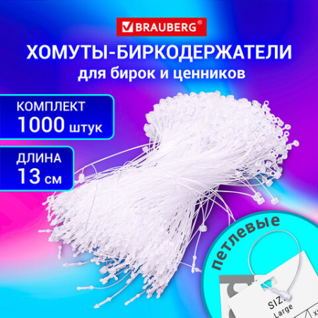 Хомут-биркодержатель бирка ценник петлевой 13 см, BRAUBERG, КОМПЛЕКТ 1000 шт.