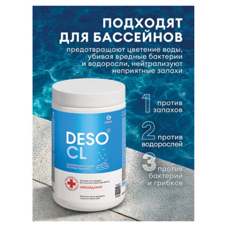 Средство дезинфицирующее Таблетки хлорные 300 шт., 1 кг, банка, GRASS DESO CL, 125667