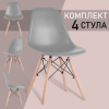 Стулья BRABIX "Eames CF-010", КОМПЛЕКТ 4 шт., пластик серый, опоры дерево/металл, 532632