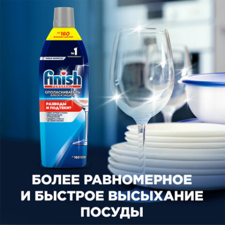 Ополаскиватель для мытья посуды в посудомоечных машинах 750 мл, FINISH "Блеск и защита"