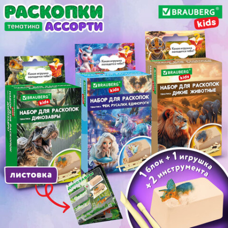 Набор для раскопок 8,5х16 см, карточка, инструменты, 3 вида ассорти, BRAUBERG KIDS, 665916