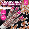 Хлопушка пневматическая 40 см, 3+1 шт. В ПОДАРОК, наполнитель в виде купюр "рублей", бумага, ЗОЛОТАЯ СКАЗКА, 592086