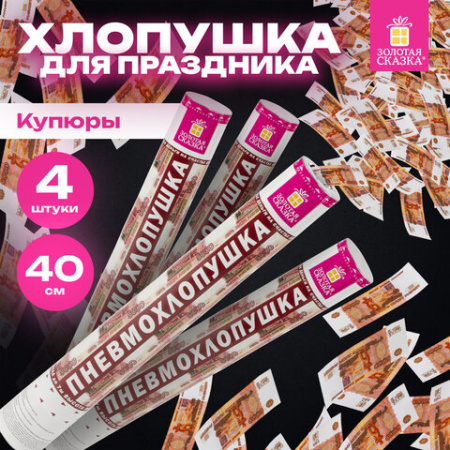 Хлопушка пневматическая 40 см, 3+1 шт. В ПОДАРОК, наполнитель в виде купюр "рублей", бумага, ЗОЛОТАЯ СКАЗКА, 592086