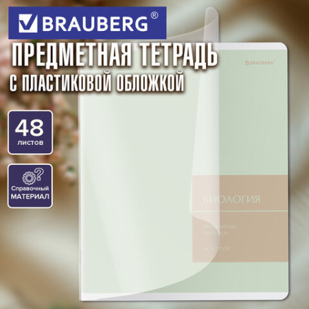 Тетрадь предметная MonoPastel 48 л., пластиковая обложка, БИОЛОГИЯ, клетка, подсказ, BRAUBERG, 405504