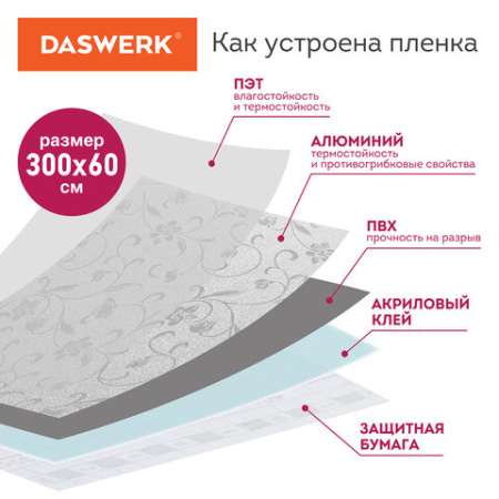Самоклеящаяся пленка, алюминиевая фольга защитная для кухни/дома, 0,6х3 м, серебро, цветы, DASWERK (ДАСВЕРК), 607849