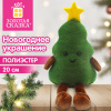 Украшение новогоднее интерьерное 20 см, дизайн: "Елочка", полиэстер, ЗОЛОТАЯ СКАЗКА