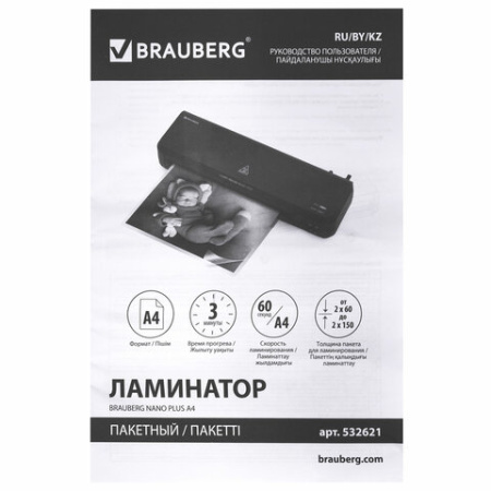 Ламинатор BRAUBERG NANO PLUS, формат A4, толщина пленки 60-150 мкм, скорость 23 см/мин., 532621