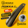 Ложка (рожок) для обуви с ушком МЕТАЛЛИЧЕСКАЯ 15 см, антик БРОНЗА, SHEGRA (ШЕГРА), LUXE, 702513