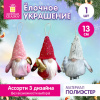 Украшение елочное (1 шт.) "Гномики", 13 см, полиэстер, ЗОЛОТАЯ СКАЗКА