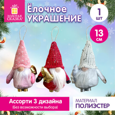 Украшение елочное (1 шт.) "Гномики", 13 см, полиэстер, ЗОЛОТАЯ СКАЗКА