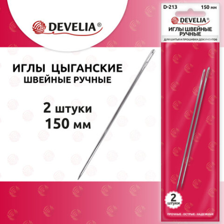 Иглы для шитья и прошивки документов D-213 ручные (цыганские), длина 150 мм, 2 штуки, DEVELIA (ДЕВЕЛИЯ), 700399