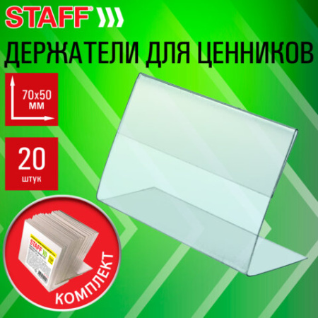 Держатели для ценников 70х50 мм, КОМПЛЕКТ 20 шт., ПЭТ, STAFF, 291389