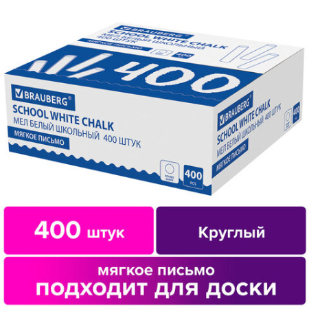 Мел белый круглый мягкий 400 штук, BRAUBERG, картонная упаковка, 227441
