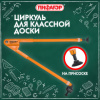 Циркуль для классной доски, 45 см, пластиковый, ПИФАГОР, 210873