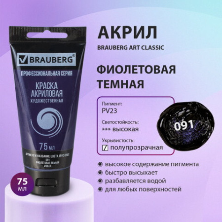 Краска акриловая художественная BRAUBERG ART CLASSIC, туба 75 мл, ФИОЛЕТОВАЯ ТЕМНАЯ, 191090