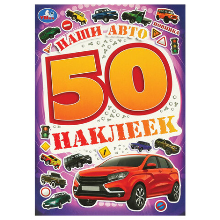 Альбом с наклейками, 50 стикеров, ассорти, 145х210 мм, 4 страницы, УМКА