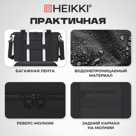 Сумка спортивная HEIKKI QUICK MOVE (ХЕЙКИ), карман на молнии, багажная лента, черная, 41х32х15 см, 273880