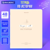Тетрадь предметная CREATIVE 48 л., обложка картон, ИСТОРИЯ, клетка, подсказ, BRAUBERG, 405116