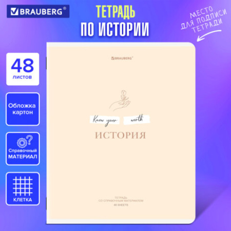 Тетрадь предметная CREATIVE 48 л., обложка картон, ИСТОРИЯ, клетка, подсказ, BRAUBERG, 405116