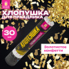 Хлопушка пневматическая 30 см, наполнитель в виде прямоугольников, фольга, золото, ЗОЛОТАЯ СКАЗКА, 591476