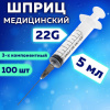 Шприц 3-х компонентный SFM, 5 мл, КОМПЛЕКТ 100 шт., в коробке, игла 0,7х40 мм - 22G, 534202