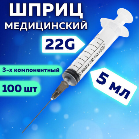 Шприц 3-х компонентный SFM, 5 мл, КОМПЛЕКТ 100 шт., в коробке, игла 0,7х40 мм - 22G, 534202